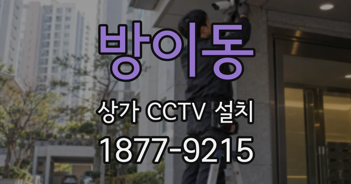 방이동 상가 CCTV 설치