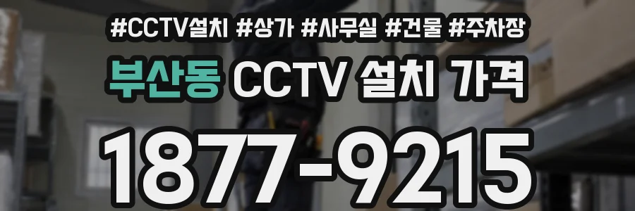 부산동 CCTV 설치 가격