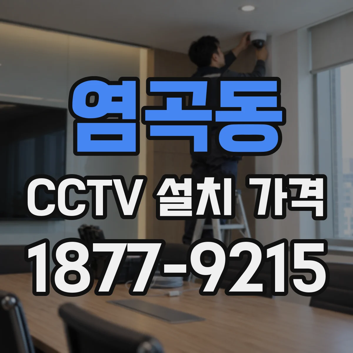 염곡동 CCTV 설치 가격