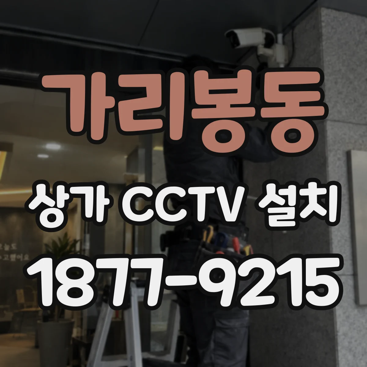 가리봉동 상가 CCTV 설치