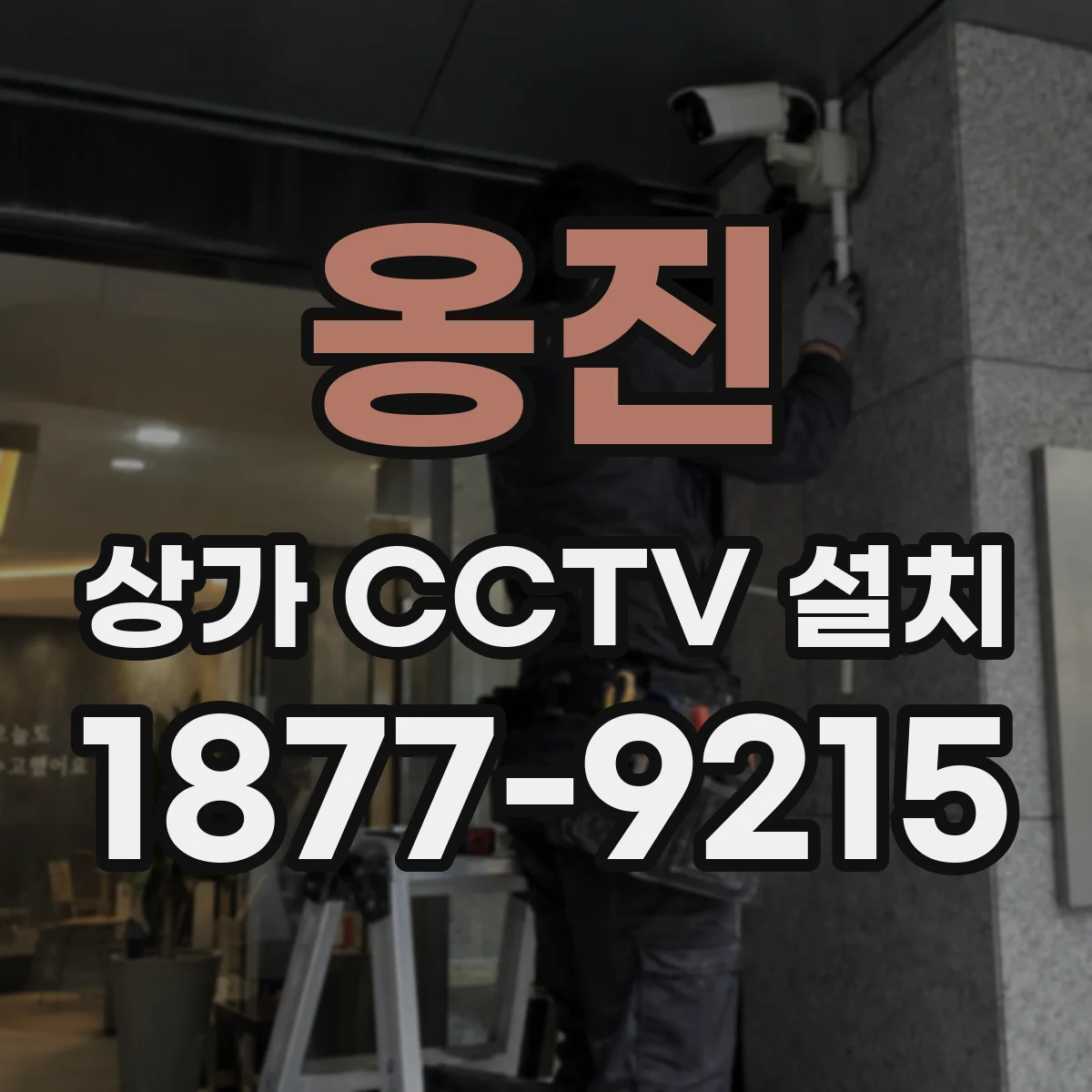 옹진 상가 CCTV 설치