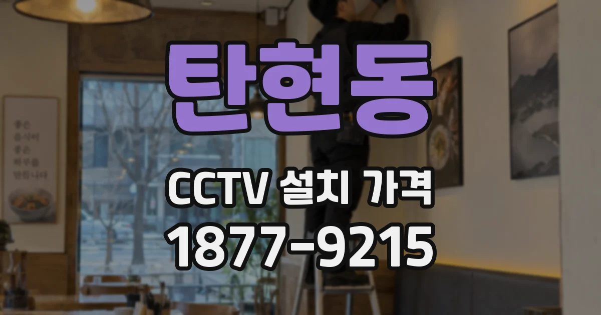 탄현동 CCTV 설치 가격