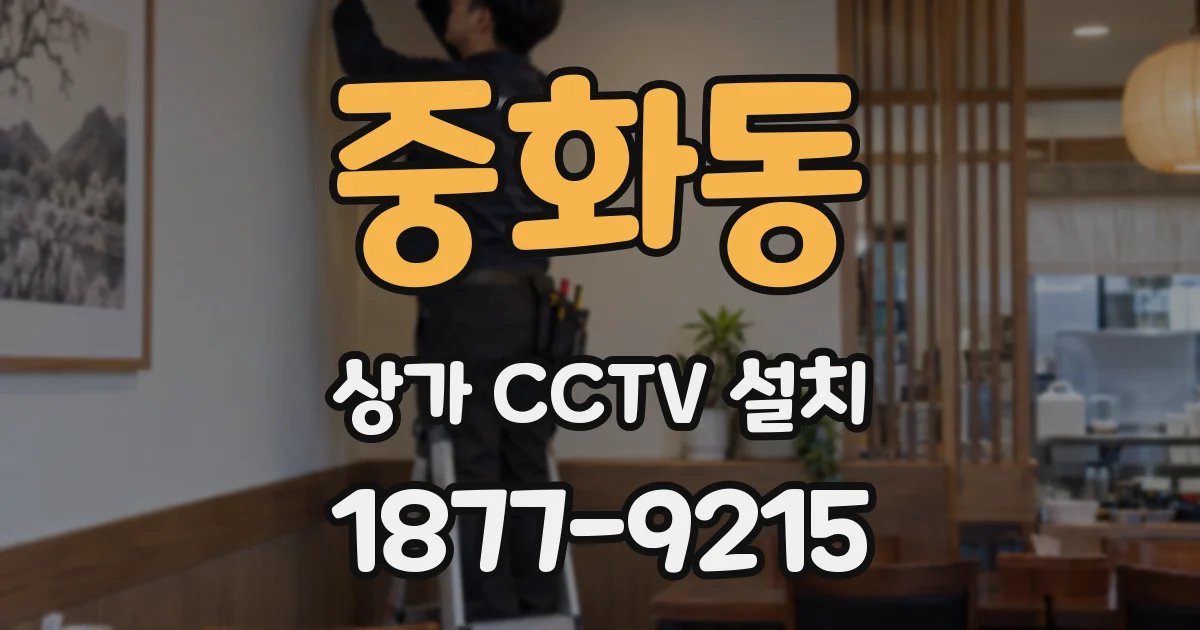 중화동 상가 CCTV 설치