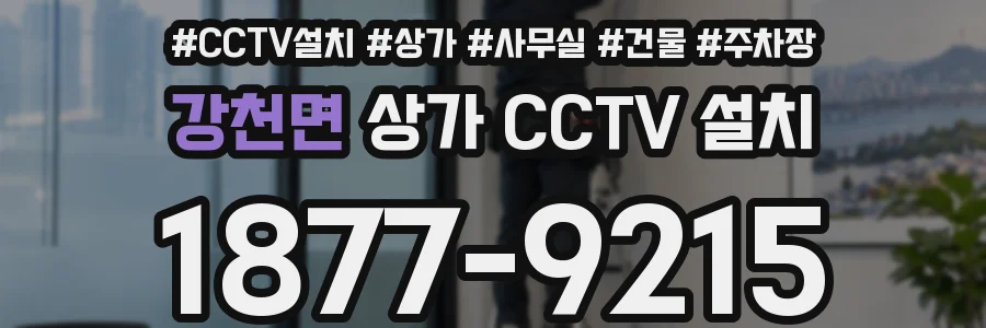 강천면 상가 CCTV 설치