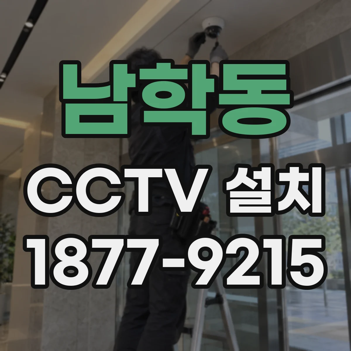 남학동 CCTV 설치