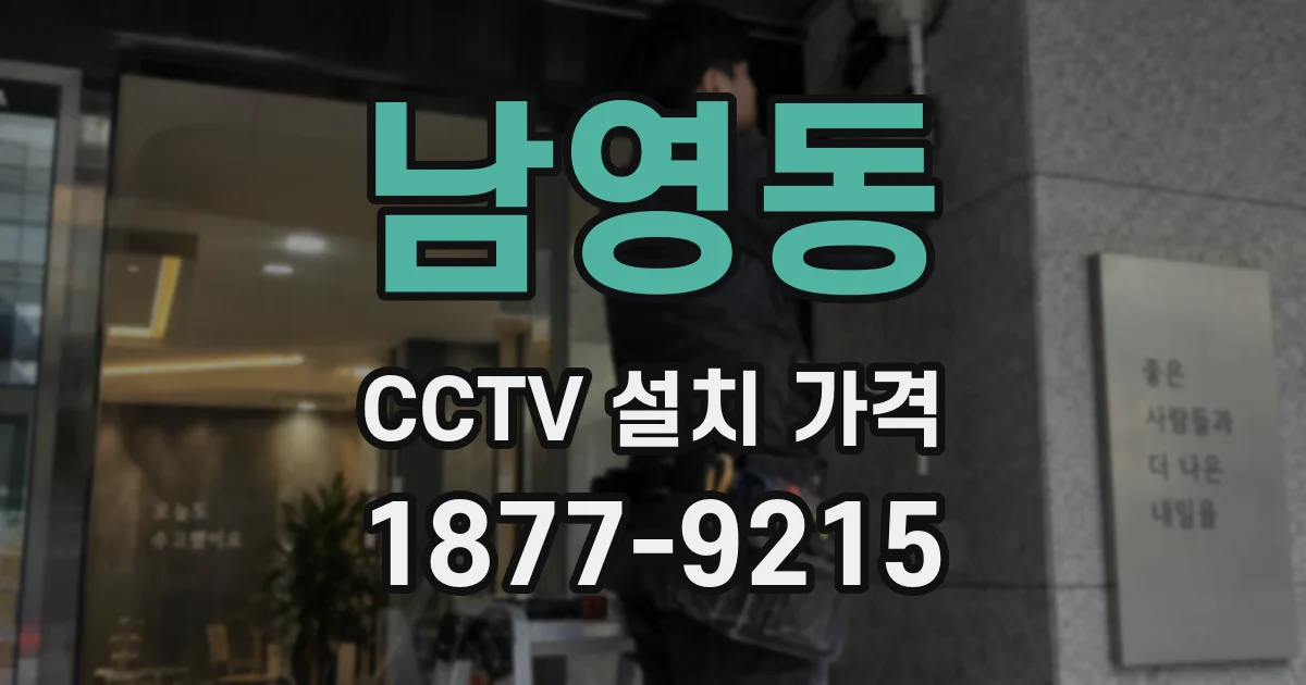 남영동 CCTV 설치 가격
