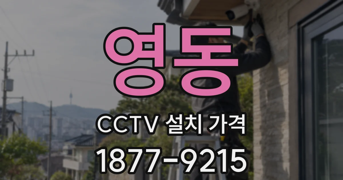 영동 CCTV 설치 가격