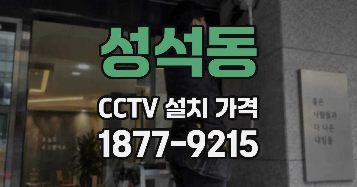 성석동 CCTV 설치 가격