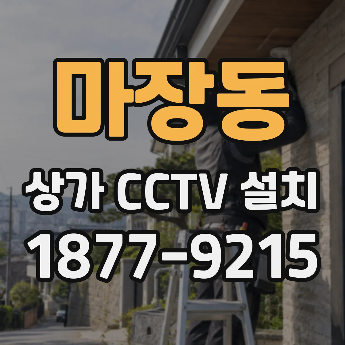 마장동 상가 CCTV 설치