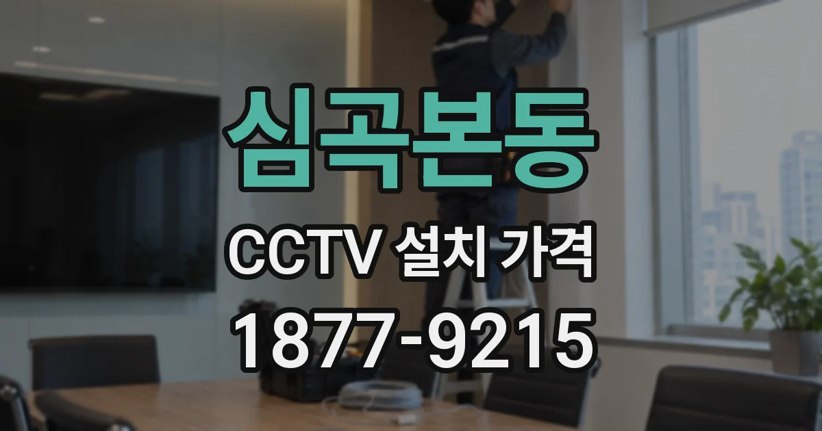 심곡본동 CCTV 설치 가격