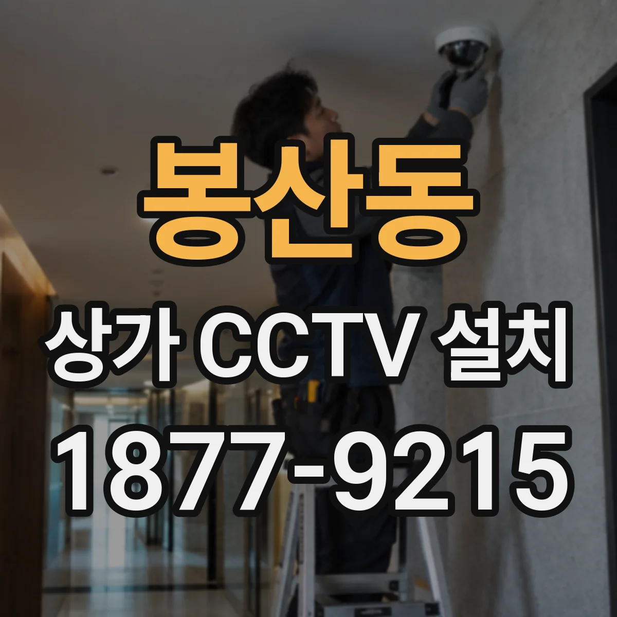 봉산동 상가 CCTV 설치