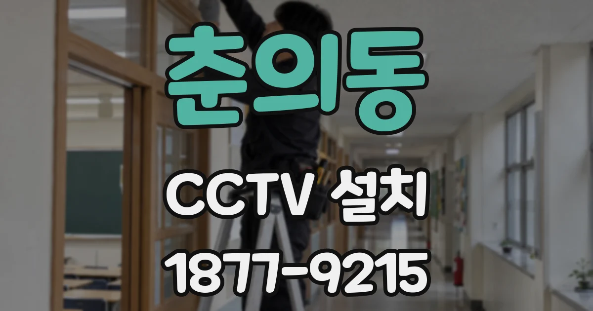 춘의동 CCTV 설치