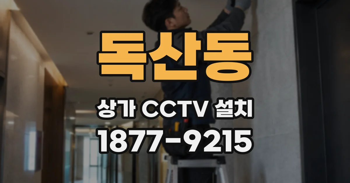독산동 상가 CCTV 설치