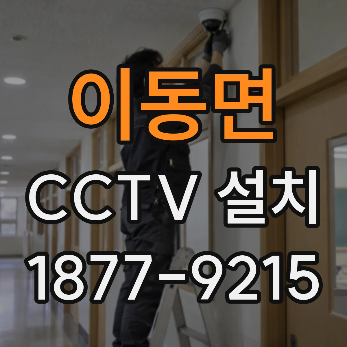 이동면 CCTV 설치