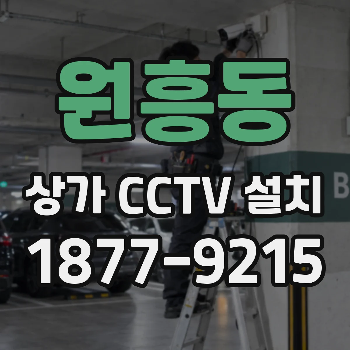 원흥동 상가 CCTV 설치