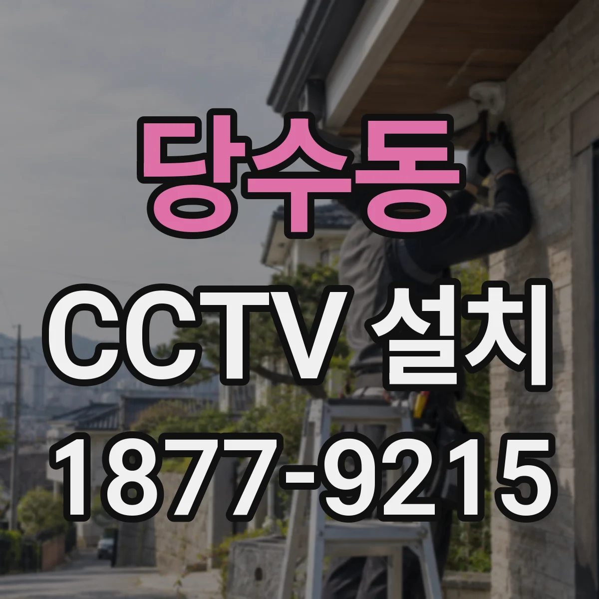 당수동 CCTV 설치