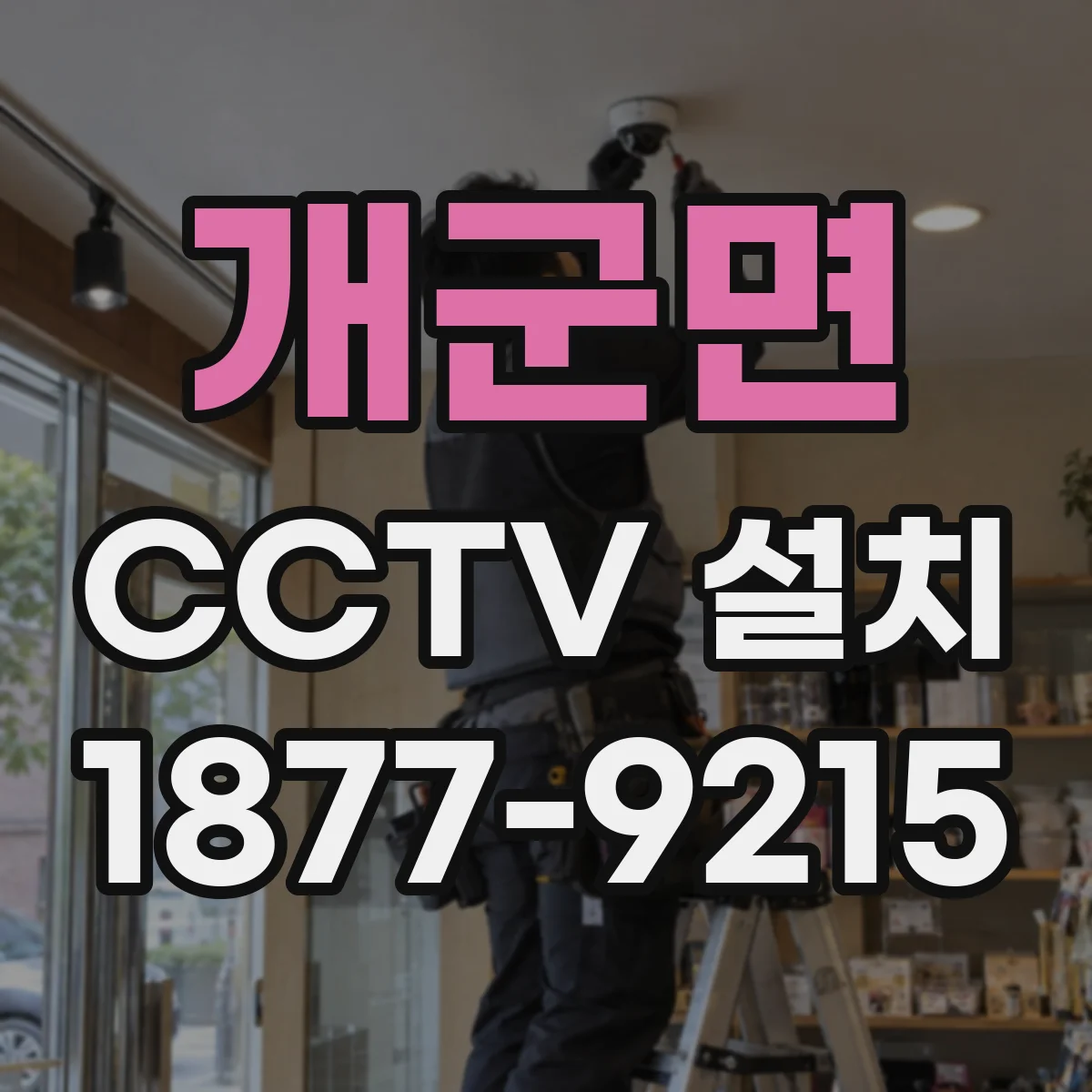 개군면 CCTV 설치