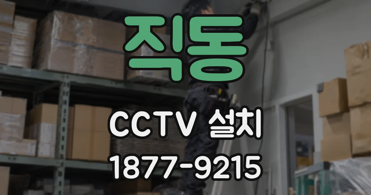 직동 CCTV 설치