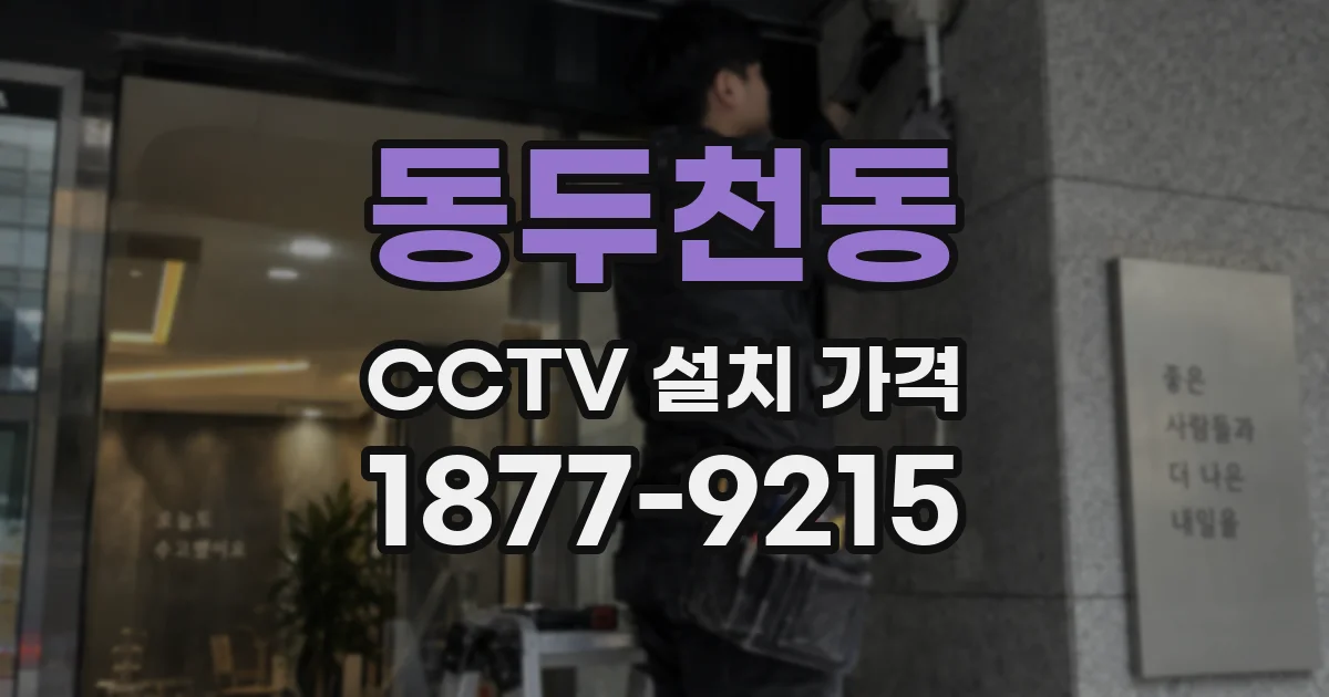 동두천동 CCTV 설치 가격