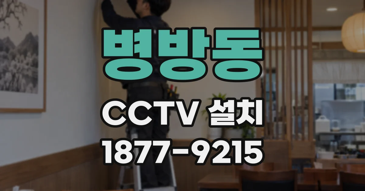 병방동 CCTV 설치