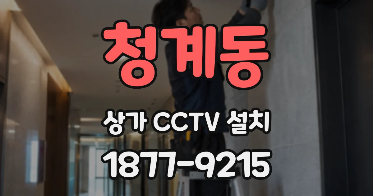 청계동 상가 CCTV 설치