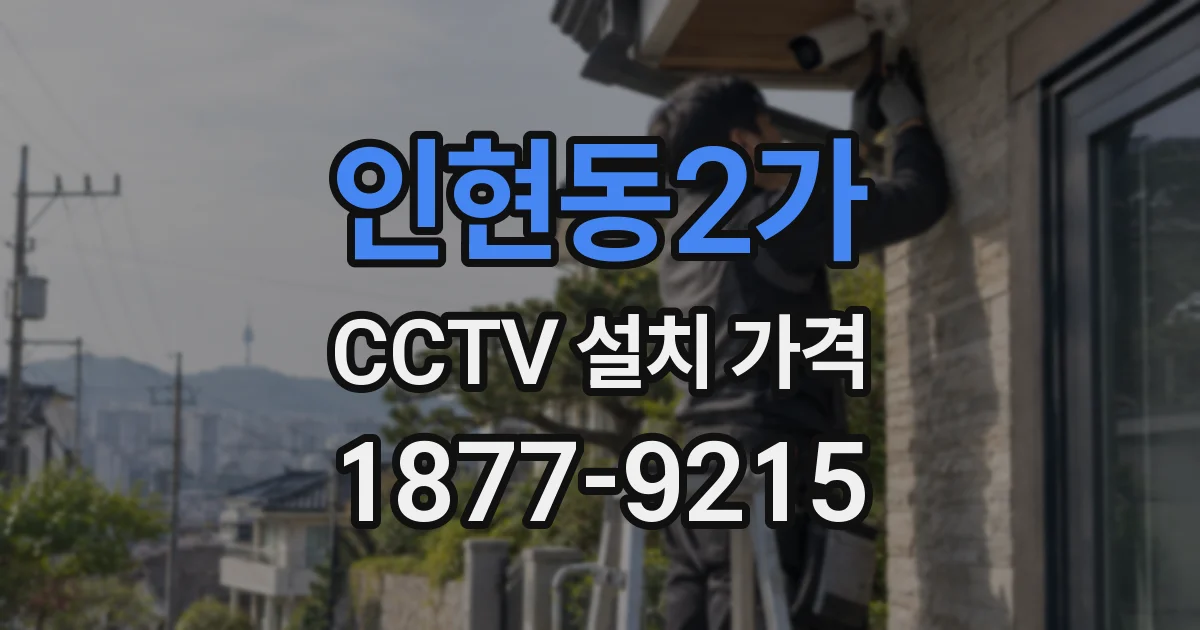 인현동2가 CCTV 설치 가격
