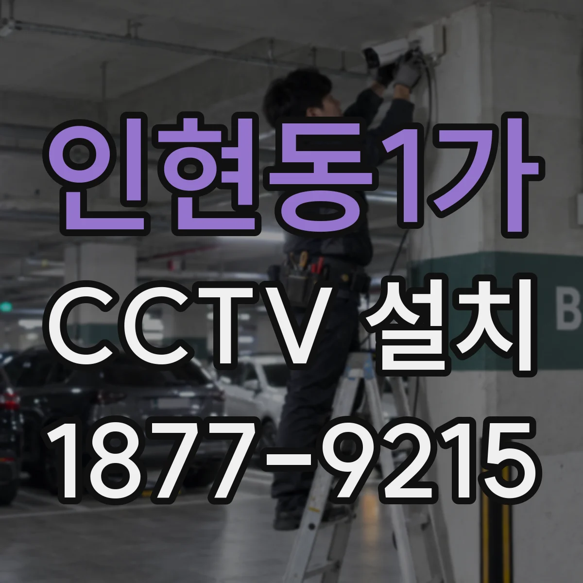 인현동1가 CCTV 설치