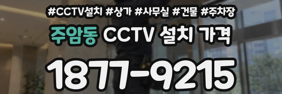 주암동 CCTV 설치 가격