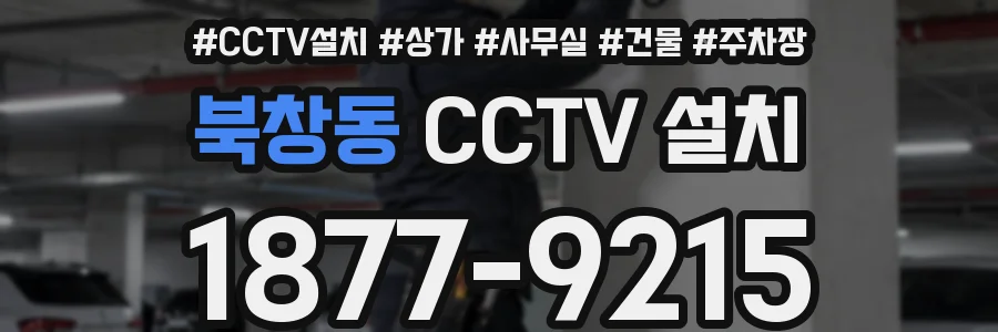 북창동 CCTV 설치