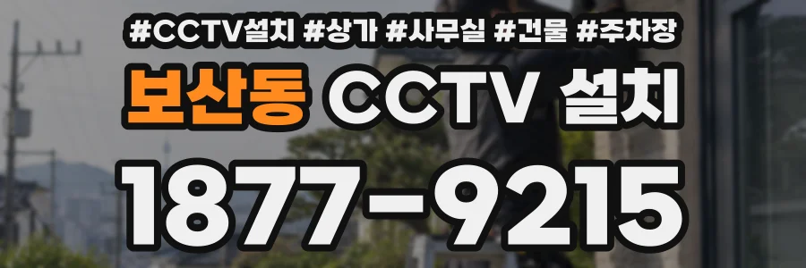 보산동 CCTV 설치