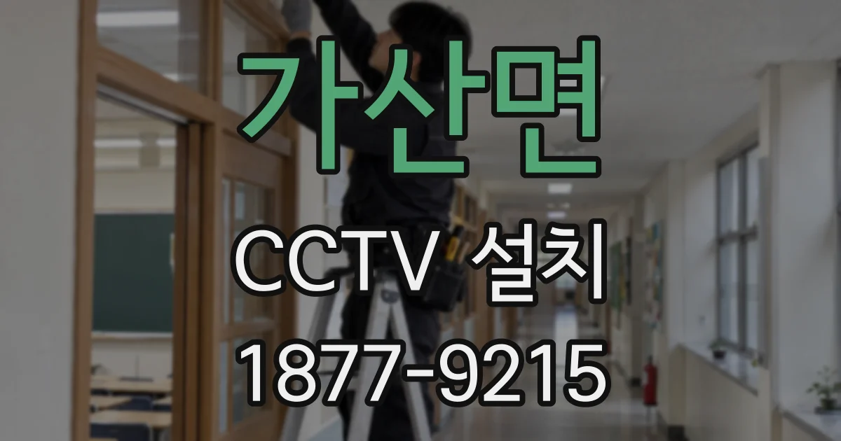 가산면 CCTV 설치