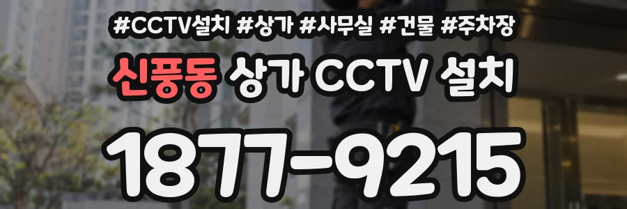 신풍동 상가 CCTV 설치