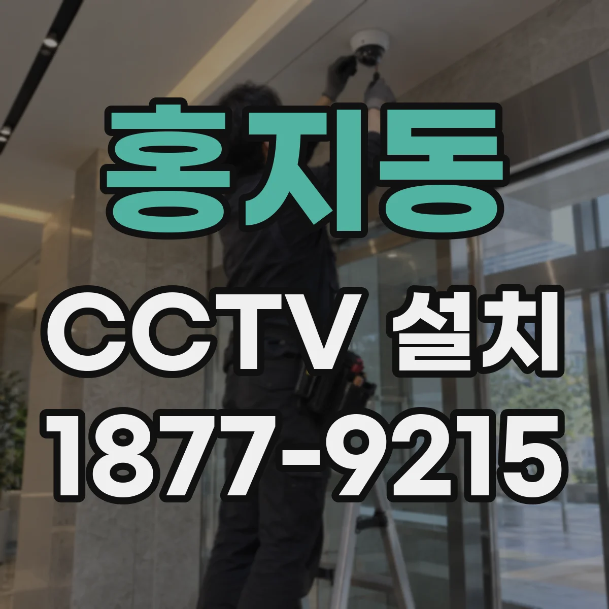 홍지동 CCTV 설치