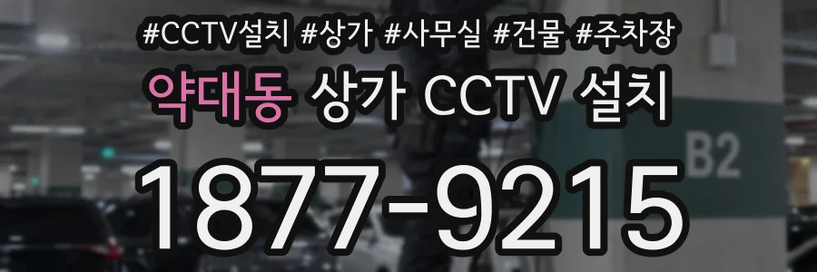 약대동 상가 CCTV 설치