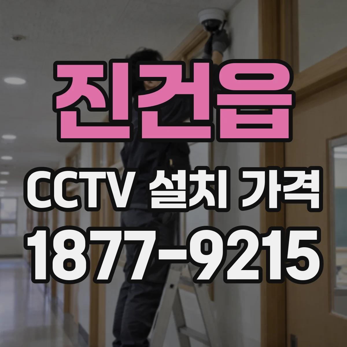 진건읍 CCTV 설치 가격