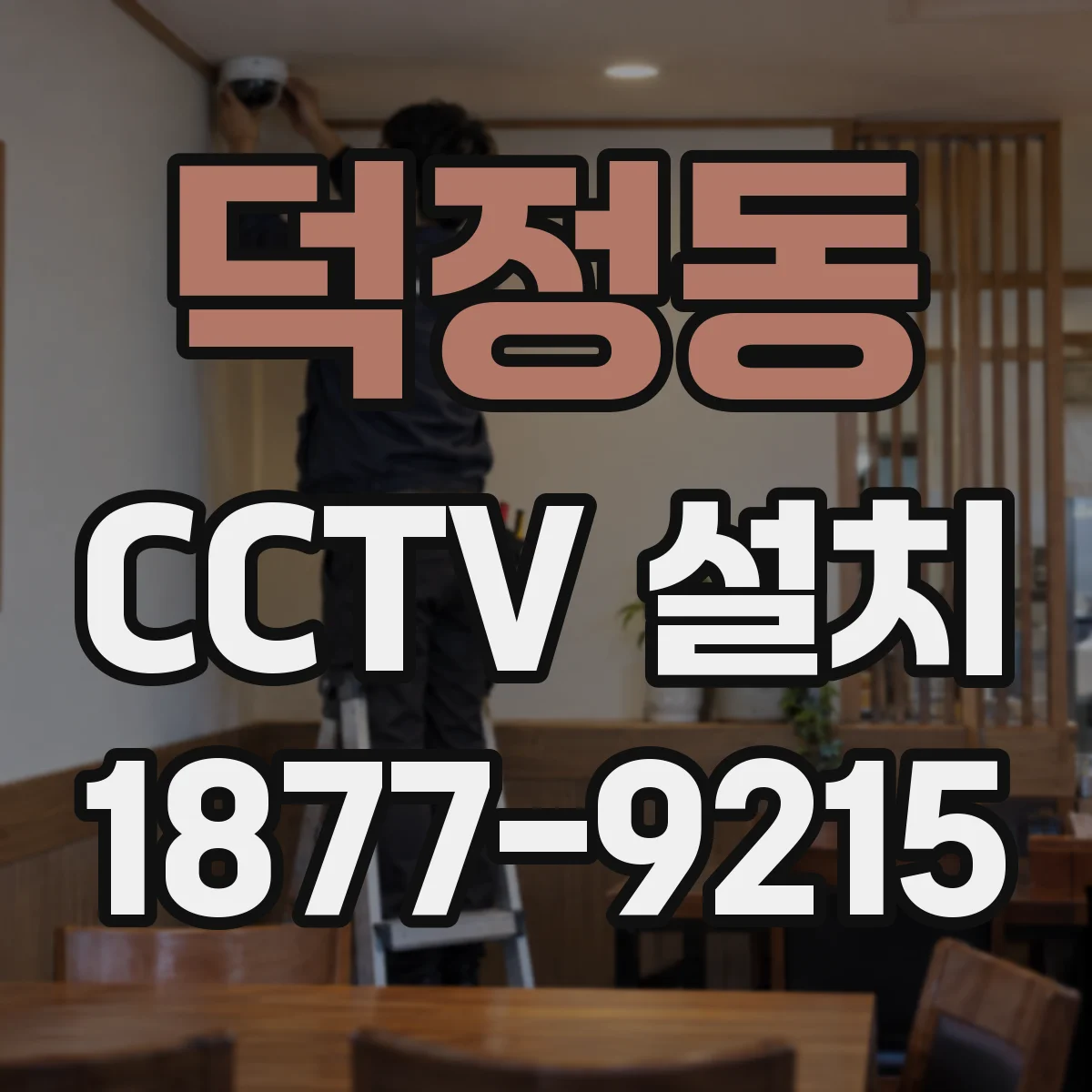 덕정동 CCTV 설치