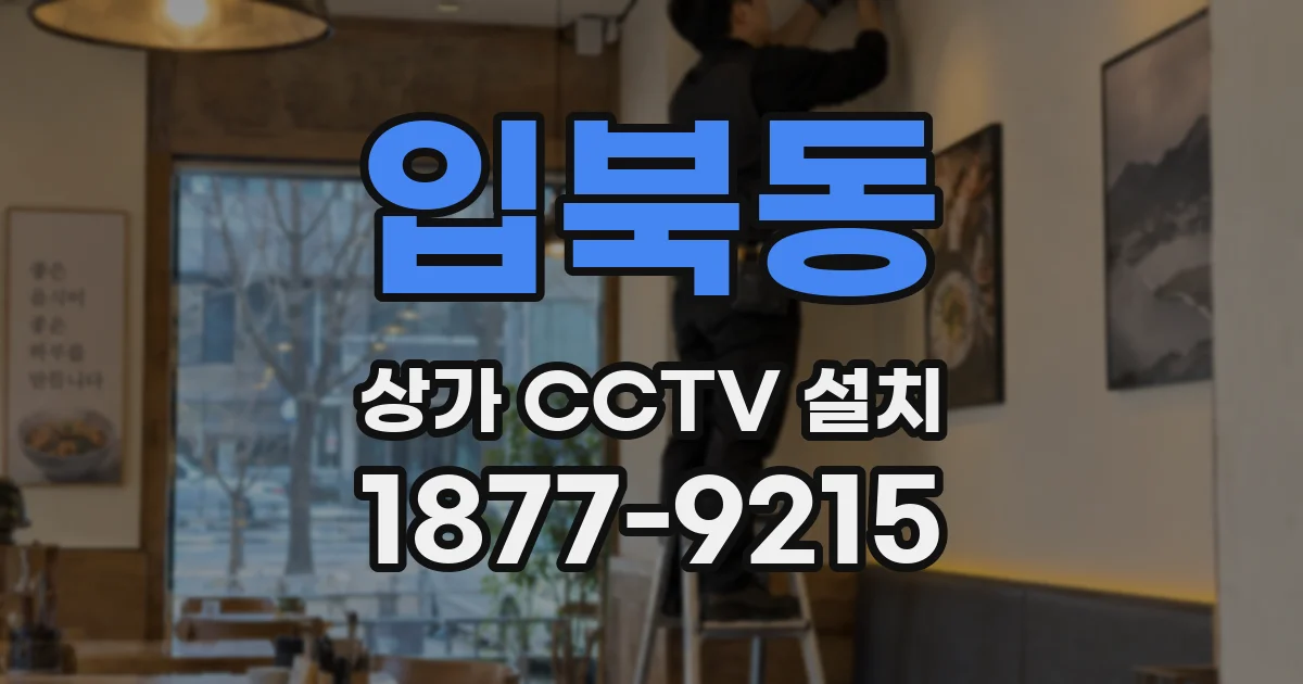 입북동 상가 CCTV 설치