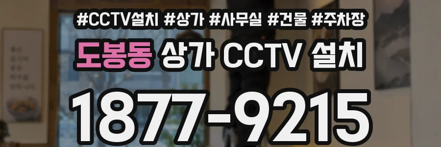 도봉동 상가 CCTV 설치