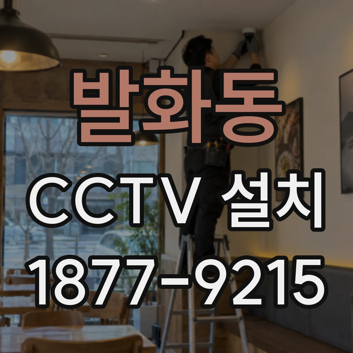 발화동 CCTV 설치
