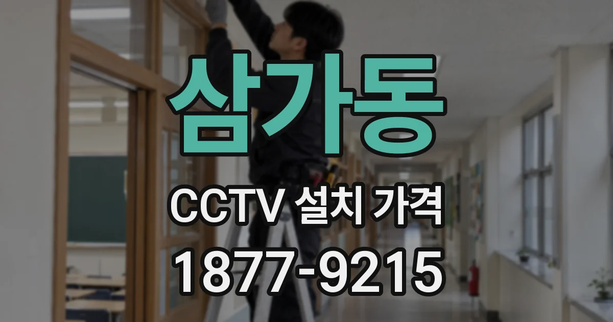 삼가동 CCTV 설치 가격