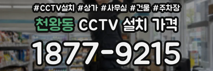 천왕동 CCTV 설치 가격