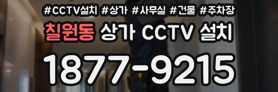칠원동 상가 CCTV 설치