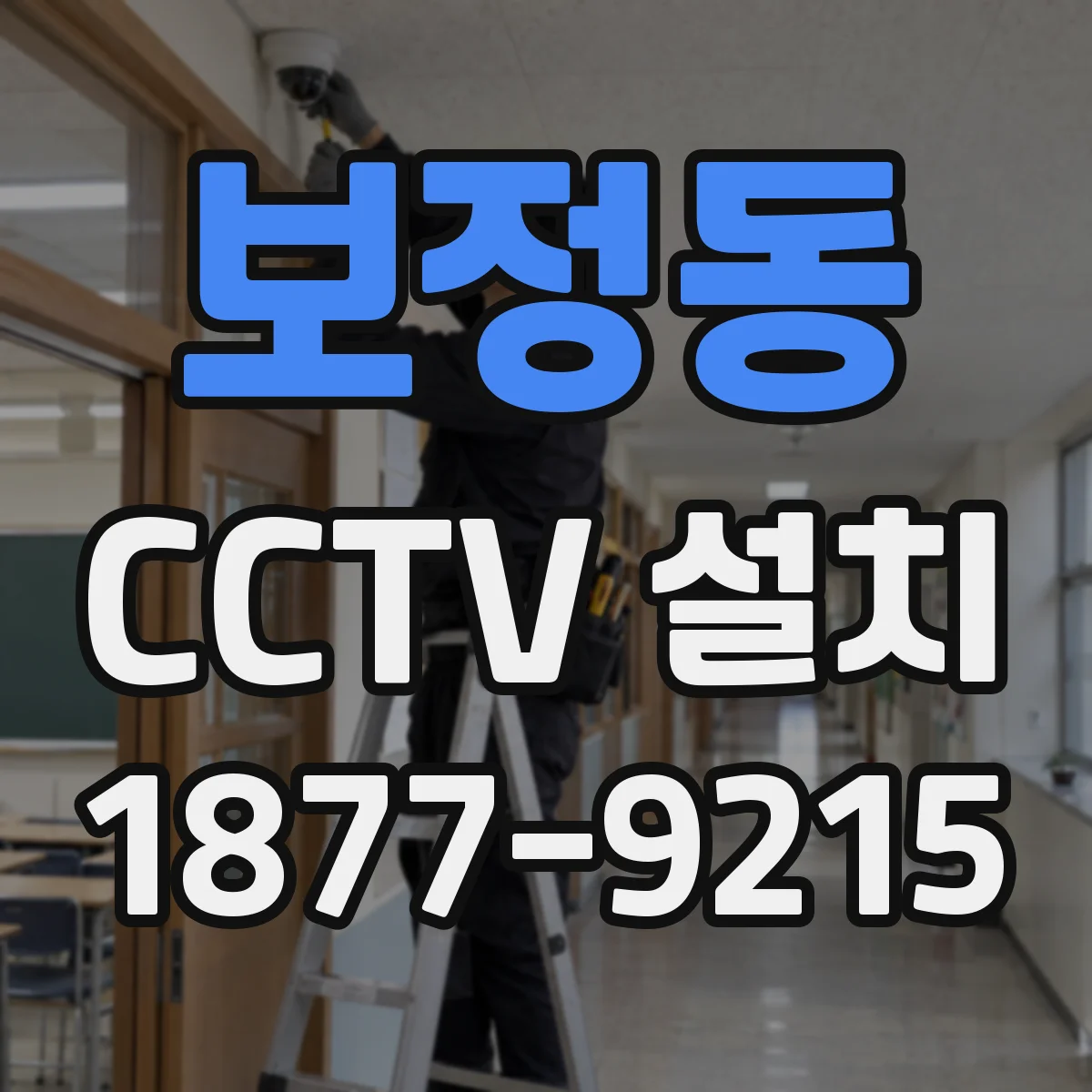 보정동 CCTV 설치