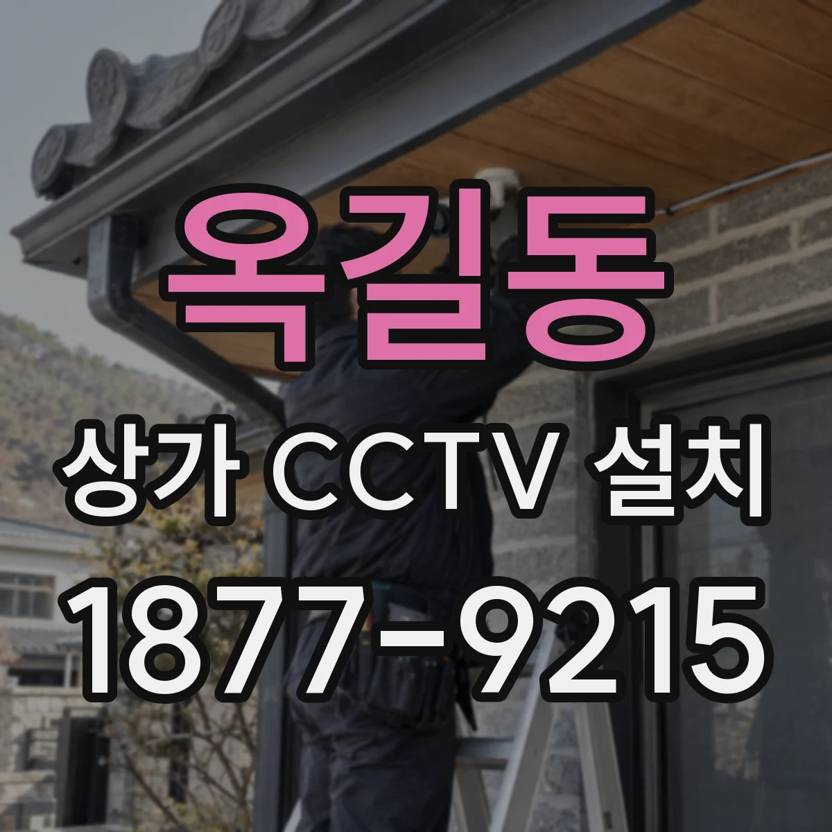 옥길동 상가 CCTV 설치