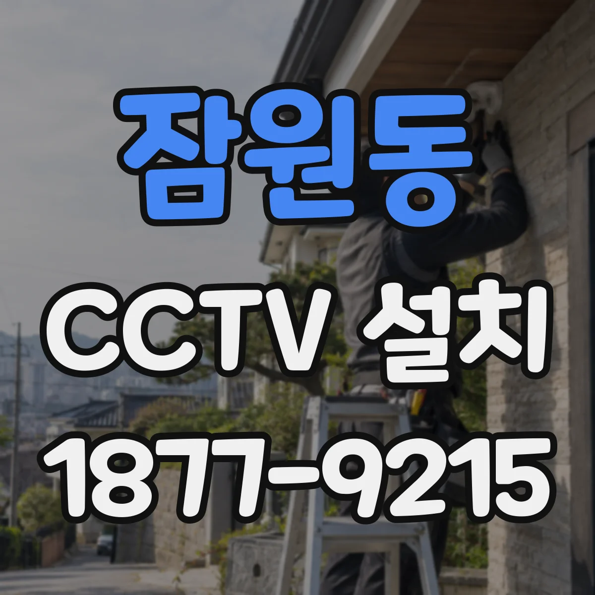 잠원동 CCTV 설치
