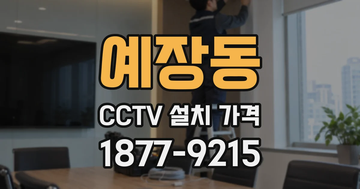 예장동 CCTV 설치 가격