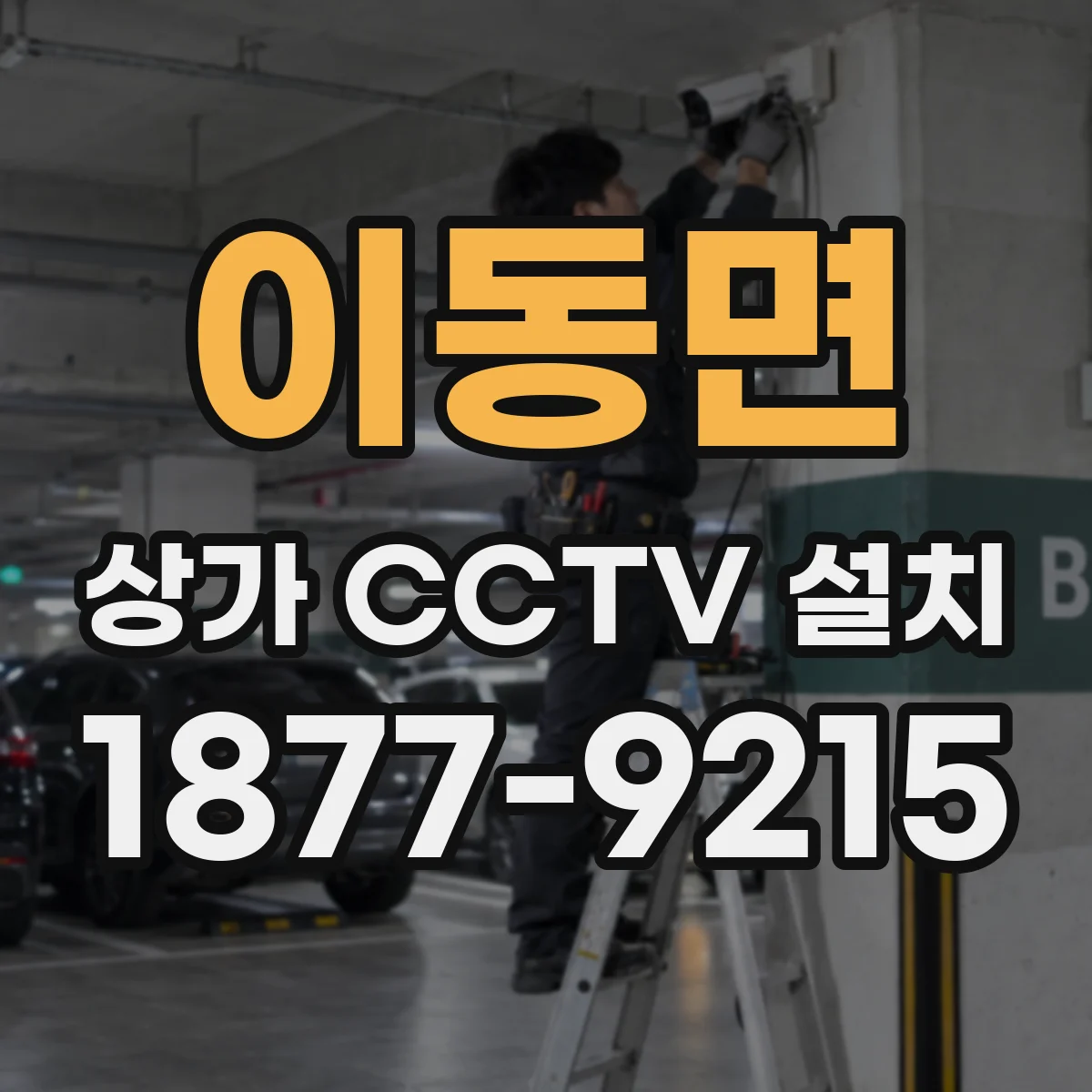 이동면 상가 CCTV 설치