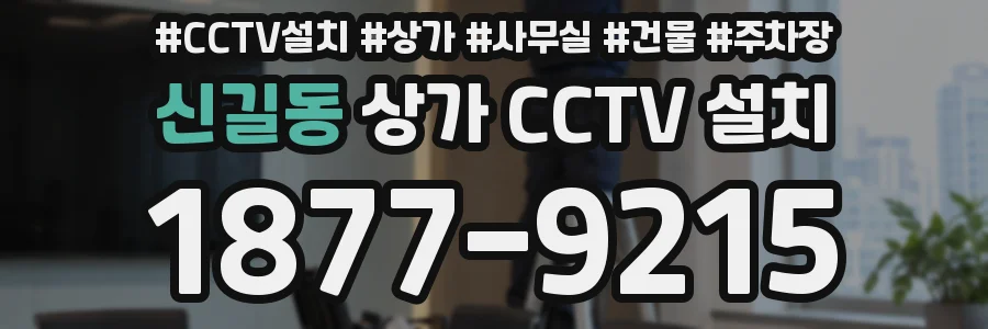 신길동 상가 CCTV 설치