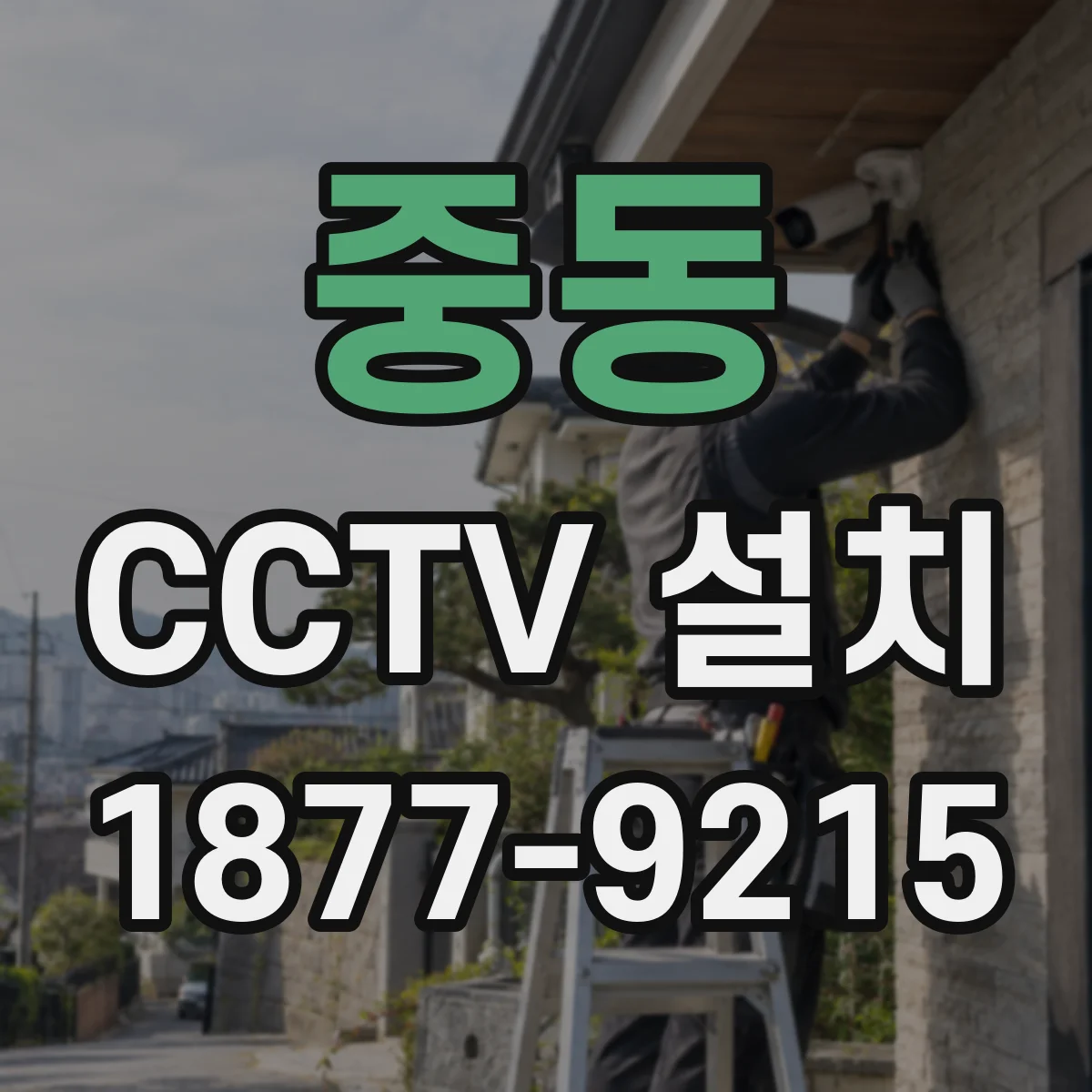 중동 CCTV 설치