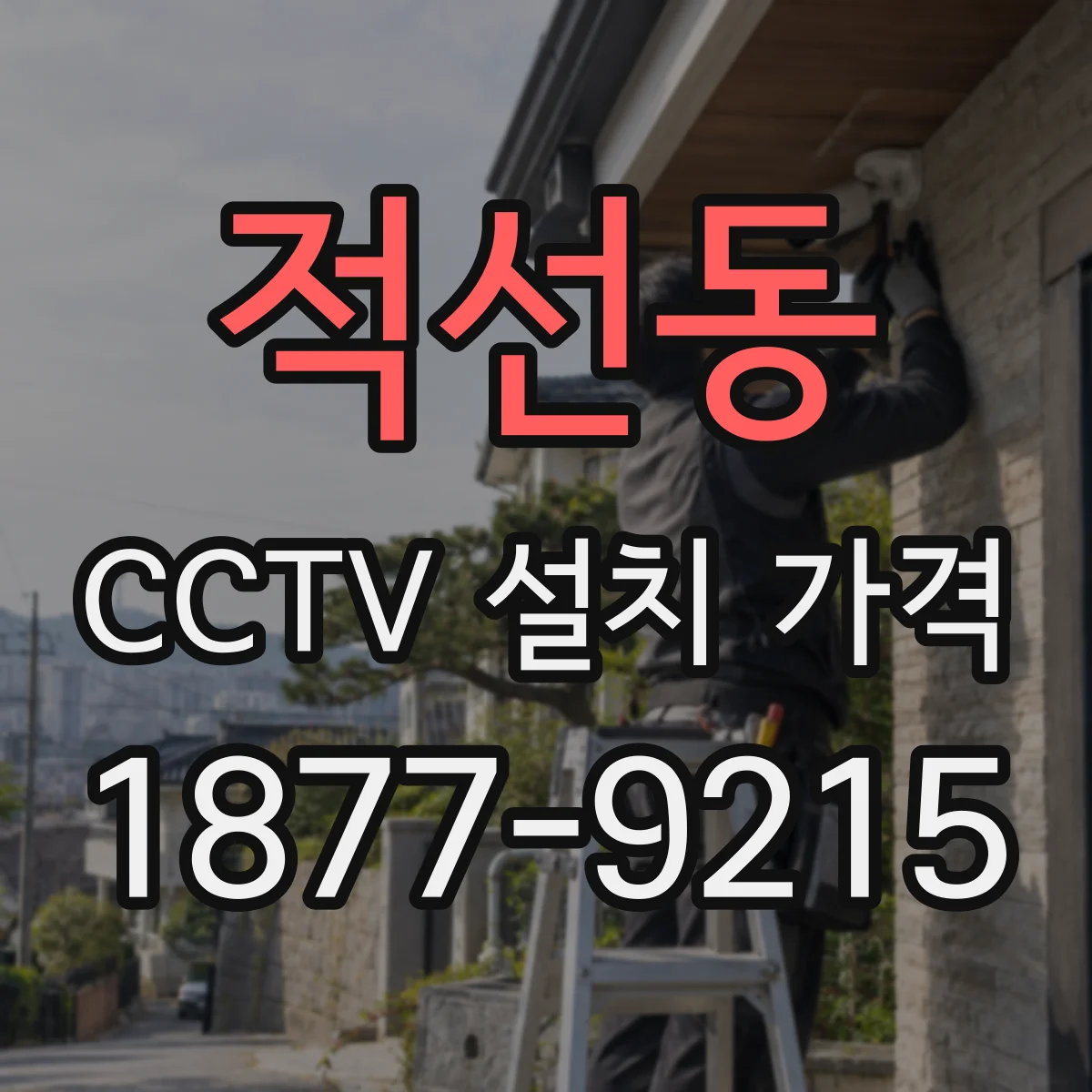적선동 CCTV 설치 가격